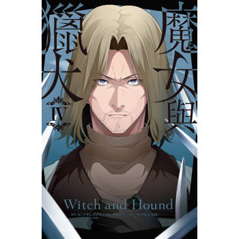 魔女與獵犬-4完