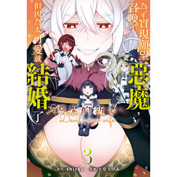 為了實現願望召喚了惡魔，但因為太可愛就結婚了 ～惡魔的新妻～-03