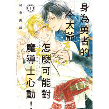 【電子書】身為勇者的本大爺怎麼可能對魔導士心動！(1)