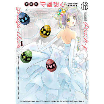 【電子書】守護甜心 愛藏版（6）［完］