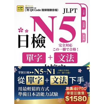 日檢單字+文法一本搞定（QR)– N5~N1套書組
