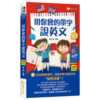 用你會的單字說英文 (QR)