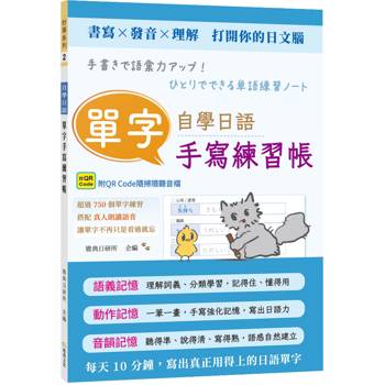 自學日語單字手寫練習帳 (QR)