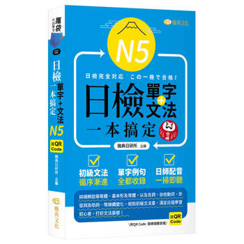日檢單字+文法一本搞定N5 (QR)