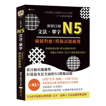 新制日檢N5文法、單字 關鍵對應!模擬試題嚴選