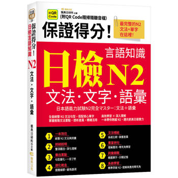 保證得分！日檢言語知識? N2文法．文字．語彙(QR)