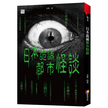 日本詭譎都市怪談