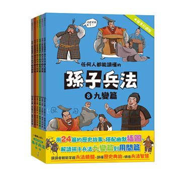 任何人都能讀懂的孫子兵法【圖多好讀版】8～13套書
