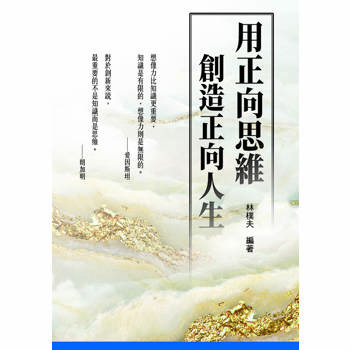 用正向思維創造正向人生