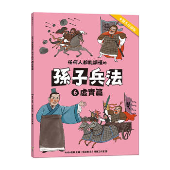 任何人都能讀懂的孫子兵法６虛實篇