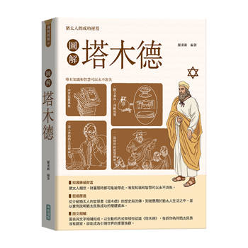 圖解塔木德