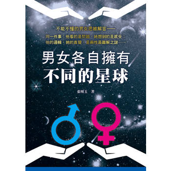 男女各自擁有不同的星球