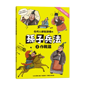 任何人都能讀懂的孫子兵法２作戰篇