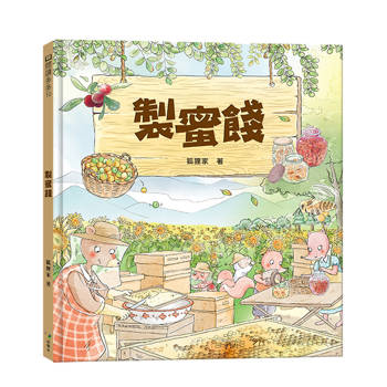 製蜜餞