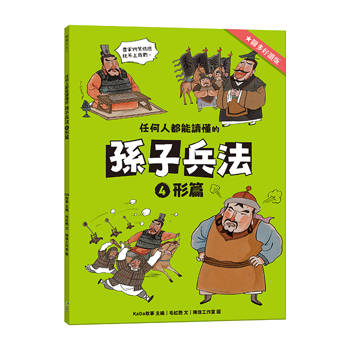 任何人都能讀懂的孫子兵法４形篇