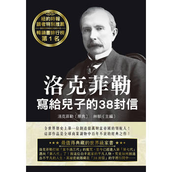 洛克菲勒寫給兒子的38封信（二版）