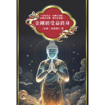 金剛經受益終身