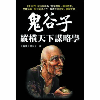 鬼谷子縱橫天下謀略學