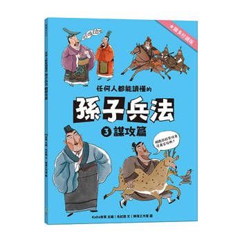 任何人都能讀懂的孫子兵法３謀攻篇