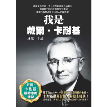 我是戴爾・卡耐基