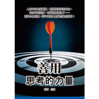 善用思考的力量