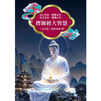 楞伽經大智慧