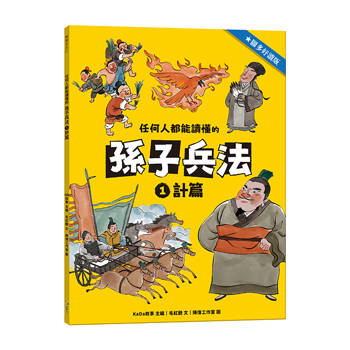 任何人都能讀懂的孫子兵法１計篇