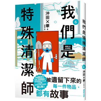 我們是特殊清潔師6