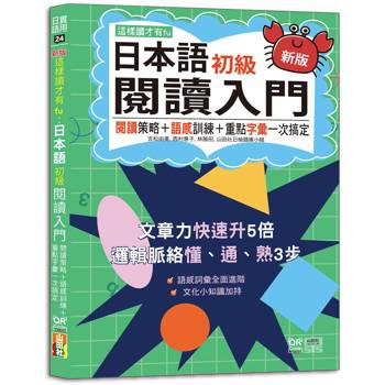 新版 這樣讀才有fu：日本語初級閱讀入門—閱讀策略＋語感訓練＋重點字彙一次搞定(25K+附QR Code線上音檔)