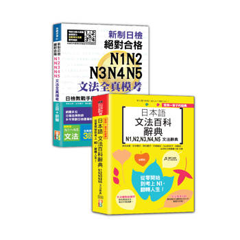 日檢文法模考及文法百科N1~N5秒殺爆款套書：新制日檢！絕對合格N1,N2,N3,N4,N5文法全真模考三回＋詳解＋受用一輩子的經典：日本語文法百科辭典N1,N2,N3,N4,N5文法辭典
