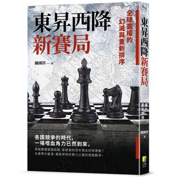 東昇西降新賽局：全球霸權的幻滅與重新排序