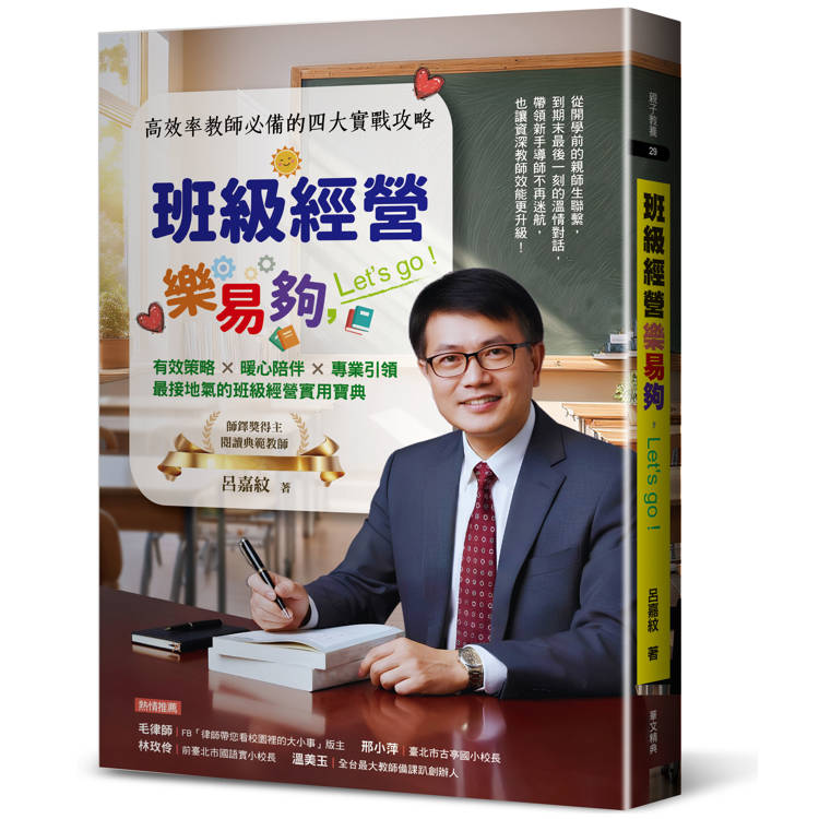 班級經營樂易夠，Let’s go—高效率教師必備的四大實戰攻略