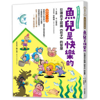魚兒是快樂的：引導孩子認識《莊子》的智慧