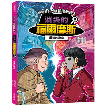 犯罪分析大師阿權教授&消失的福爾摩斯08：最後的遊戲