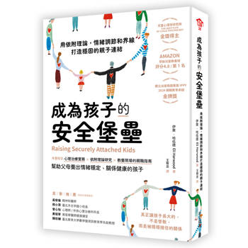 成為孩子的安全堡壘：用依附理論，情緒調節和界線打造穩固的親子連結
