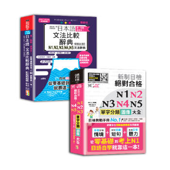 日本語文法比較及單字分類N1~N5秒殺爆款套書：差一點點，差很多！QR Code一掃從零到頂增修版日本語文法比較辭典N1,N2,N3,N4,N5文法辭典：從零基礎到考上N1，就靠這一本！＋新制日檢 絕對合格 N1,N2,N3,N4,N5單字分類圖像大全—從零基礎到考上N1日語自學就靠這一本（25K+QR碼線上影音檔）
