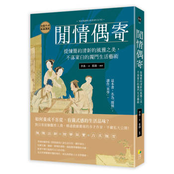 閒情偶寄：提煉簡約清新的風雅之美，不落窠臼的獨門生活藝術