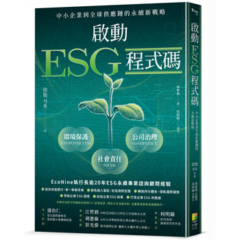 啟動 ESG 程式碼：中小企業到全球供應鏈+H3:H12的永續新戰略