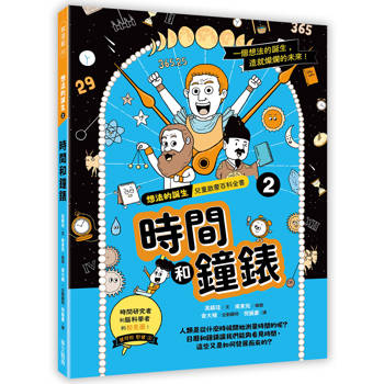想法的誕生 第2集《時間和鐘錶》