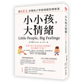 小小孩，大情緒：用SEL引導孩子學會情緒管理專書