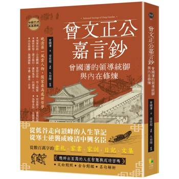 曾文正公嘉言鈔：曾國藩的領導統御與內在修煉