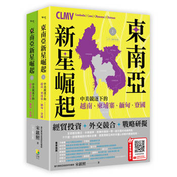 東南亞新星崛起：中美競逐下的越南、寮國、柬埔寨、緬甸 （上下二冊不分售）