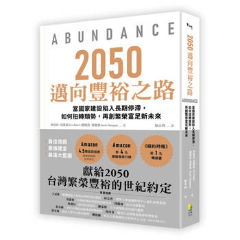 2050邁向豐裕之路：當國家建設陷入長期停滯，如何扭轉頹勢，再創繁榮富足新未來