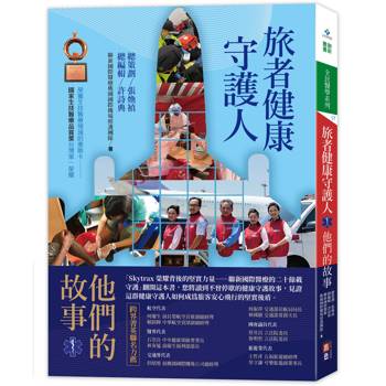 旅者健康守護人