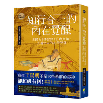 知行合一的內在覺醒：王陽明《傳習錄》召喚良知，貫通宇宙的心學智慧