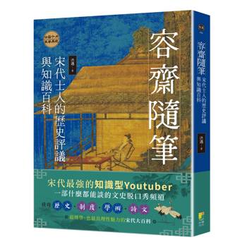 容齋隨筆：宋代士人的歷史評議與知識百科