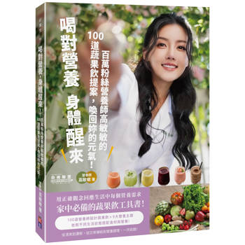 喝對營養，身體醒來！ 百萬粉絲營養師高敏敏的100道蔬果飲提案，喚回妳的元氣！