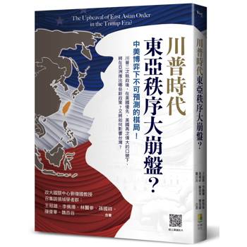 川普時代的東亞秩序大崩盤？
中美博弈下不可預測的棋局！
The Upheaval of East Asian Order in the Trump Era？