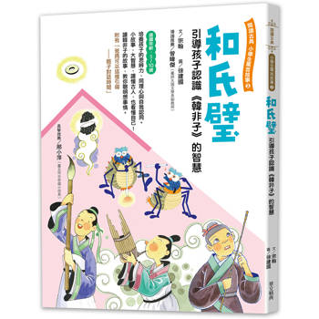 和氏璧 -引導孩子認識《韓非子》的智慧