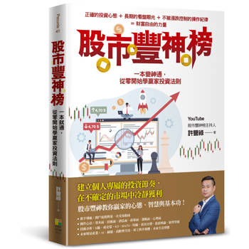 股市豐神榜：一本變神通，從零開始學贏家投資法則